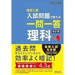 高校入試 入試問題で覚える一問一答 社会＋理科 2冊セット |本 | 通販